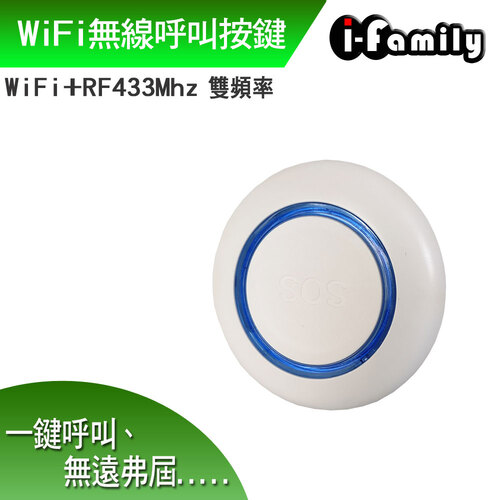 WiFi+RF433雙頻無線呼叫按鍵產品圖